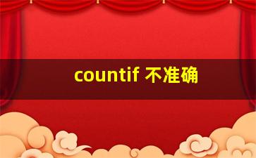 countif 不准确